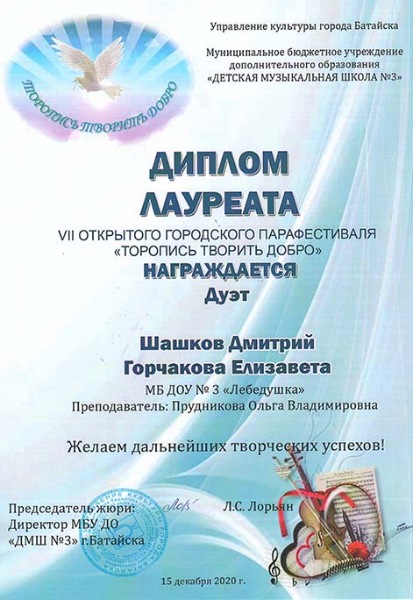 Достижение «Лебёдушки», 2020