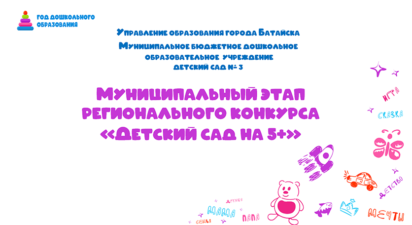 3 почетное место в муниципальном этапе регионального конкурса «Детский сад на 5+»